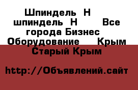 Шпиндель 2Н 125, шпиндель 2Н 135 - Все города Бизнес » Оборудование   . Крым,Старый Крым